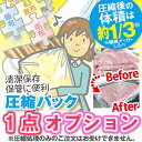 オプション 圧縮パック 清潔保存 省スペース 収納便利 保管便利 防災 安心 布団クリーニング と一緒にご注文をお願い…