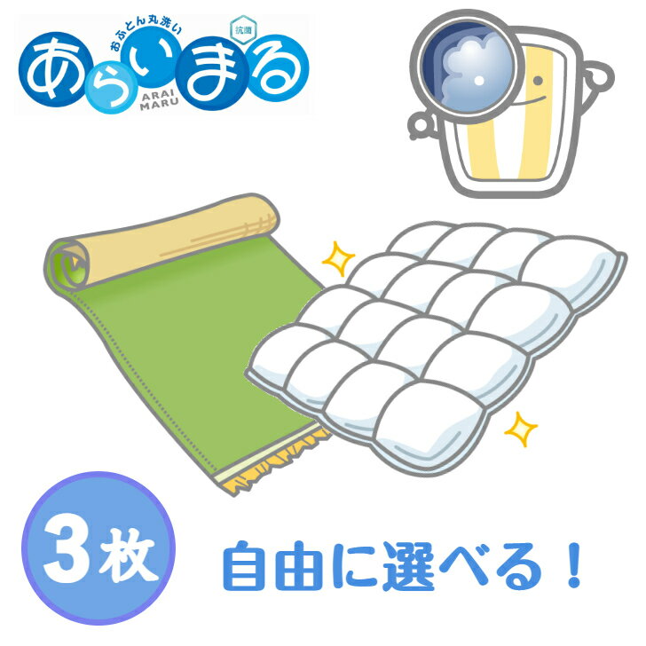 3枚 クリーニング 宅配 小袋 布団クリーニング カーペット リーニング 布団 ふとん 布団丸洗い ふとん洗い 布団 寝具…
