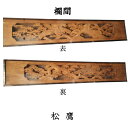 【訳あり】 格安 お買い得 彫刻欄間 松と鷹 アンティーク建具 2枚 セット 明かり取り 欄間 アンティーク 和風 和モダン 早い者勝ち