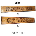 【訳あり】 格安 お買い得 彫刻欄間 松竹梅 アンティーク建具 2枚 セット 明かり取り 欄間 アンティーク 和風 和モダン 早い者勝ち