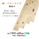 【訳あり】【徳用】現品限り 桧 フローリング 節有り 1900×90×15 リフォーム ノスコセラミック塗装