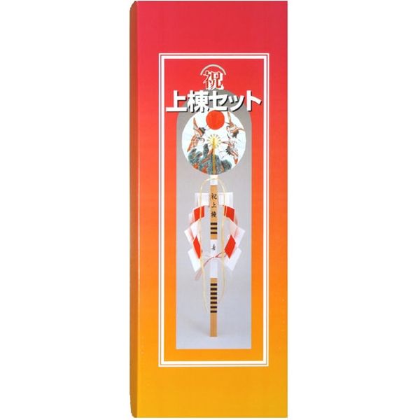 上棟セット