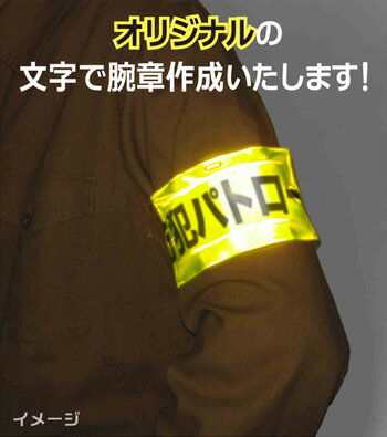 ゴム腕章オリジナル腕章制作文字印刷（名入れ）・サイズ・カラー・材質【お見積もり無料】安全表示