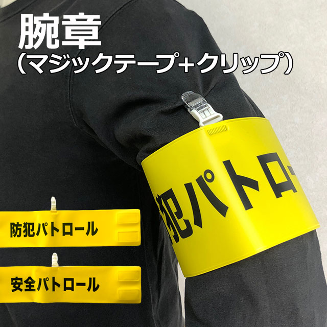 腕章 クリップ パトロール 標識 安全 防犯 イベント 学校 工事現場