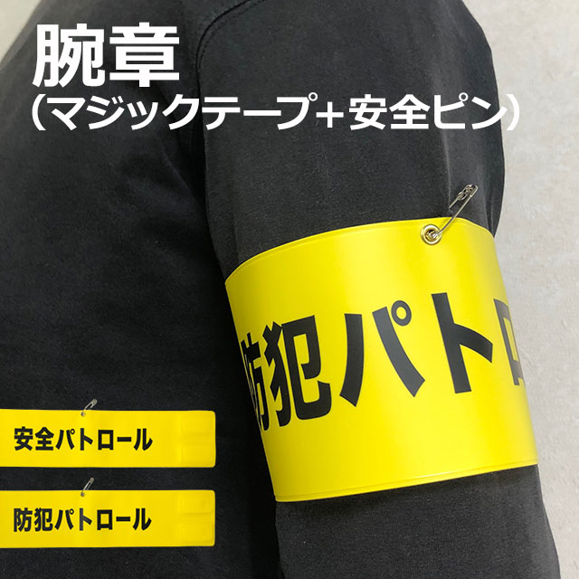 腕章 マジックテープ 安全ピン パトロール 標識...の商品画像