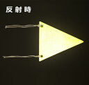 反射旗プリズムタイプ 安全表示(工事用・自動車用)旗三角表示 標識