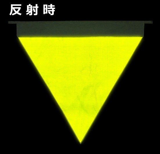 大型反射旗プリズムタイプ 安全表示（工事用・自動車用）旗三角表示　標識