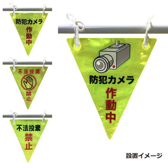 警告反射シート三角/犯罪抑止効果/夜間反射/屋外で使用
