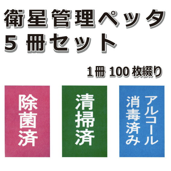 衛星管理ペッタ5冊セット(100枚綴り）