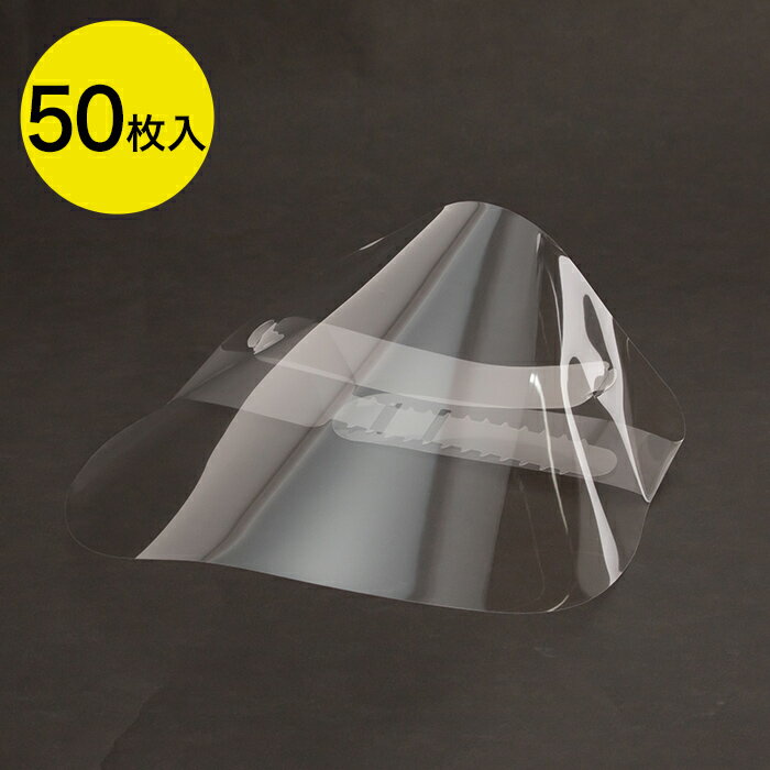 フェイスガード 50枚セット　フェイスシールド