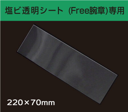 塩ビ透明シート(Free腕章)専用ハリのある透明シートです油性ペンで書き込んでご使用いただけます