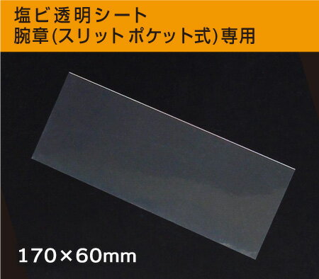 塩ビ透明シート腕章(スリットポケット式)専用ハリのある透明シートです油性ペンで書き込んでご使用いただけます