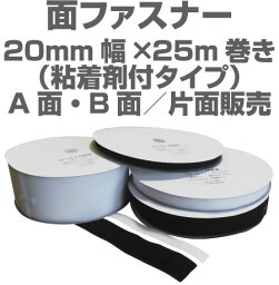 面ファスナー20mm幅×25m巻き粘着剤付きタイプマジックテープ類、ベルクロ類アパレル、家庭用品工業用品,現場、学校になど幅広く活用。