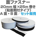 面ファスナー20mm幅×25m巻き粘着剤付きタイプのA面・B面セット販売マジックテープ類、ベルクロ類アパレル、家庭用品工業用品,現場、学校になど幅広く活用。