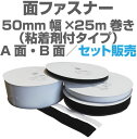 面ファスナー50mm幅×25m巻き粘着剤付きタイプのA面・B面セット販売マジックテープ類、ベルクロ類アパレル、家庭用品工業用品,現場、学校になど幅広く活用。