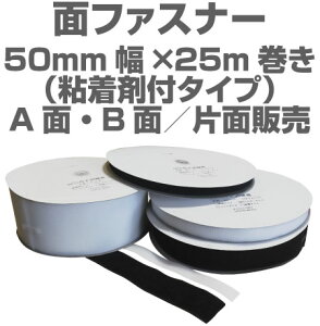 面ファスナー50mm幅×25m巻き粘着剤付きタイプマジックテープ類、ベルクロ類アパレル、家庭用品工業用品,現場、学校になど幅広く活用。