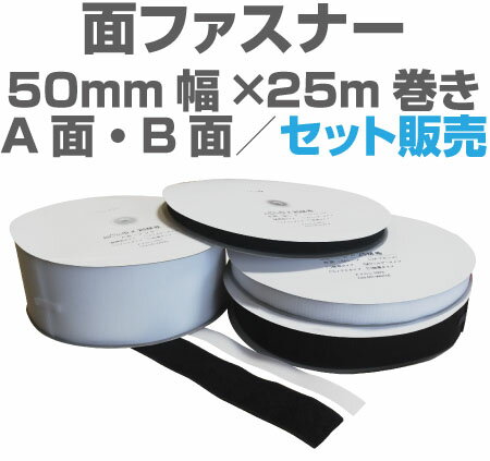 面ファスナー50mm幅×25m巻きA面・B面セット販売マジックテープ類、ベルクロ類アパレル、家庭用品工業用品,現場、学校…