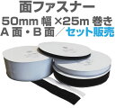 面ファスナー50mm幅×25m巻きA面・B面セット販売マジックテープ類、ベルクロ類アパレル、家庭用品工業用品,現場、学校になど幅広く活用。