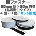 面ファスナー25mm幅×25m巻き粘着剤付きタイプのA面・B面セット販売マジックテープ類、ベルクロ類アパレル、家庭用品工業用品,現場、学校になど幅広く活用。 その1