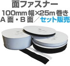 面ファスナー100mm幅×25m巻きA面・B面セット販売マジックテープ類、ベルクロ類アパレル、家庭用品工業用品,現場、学校になど幅広く活用。20／25／30／38／50／100mm幅の6種