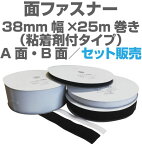 面ファスナー38mm幅×25m巻き粘着剤付きタイプのA面・B面セット販売マジックテープ類、ベルクロ類アパレル、家庭用品工業用品,現場、学校になど幅広く活用。