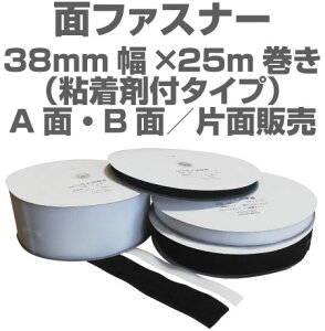 面ファスナー38mm幅×25m巻き粘着剤付きタイプマジックテープ類、ベルクロ類アパレル、家庭用品工業用品,現場、学校になど幅広く活用。