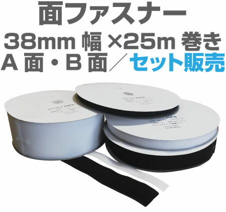 面ファスナー38mm幅×25m巻きA面・B面セット販売マジックテープ類、ベルクロ類アパレル、家庭用品工業用品,現場、学校になど幅広く活用。