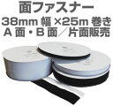 面ファスナー38mm幅×25m巻きマジックテープ類、ベルクロ類他多数サイズ、粘着式、多種、セット有り工業用品,現場、学校になど幅広く活用。