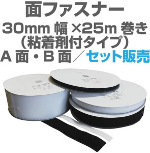 面ファスナー30mm幅×25m巻き粘着剤付きタイプのA面・B面セット販売マジックテープ類、ベルクロ類アパレル、家庭用品工業用品,現場、学校になど幅広く活用。