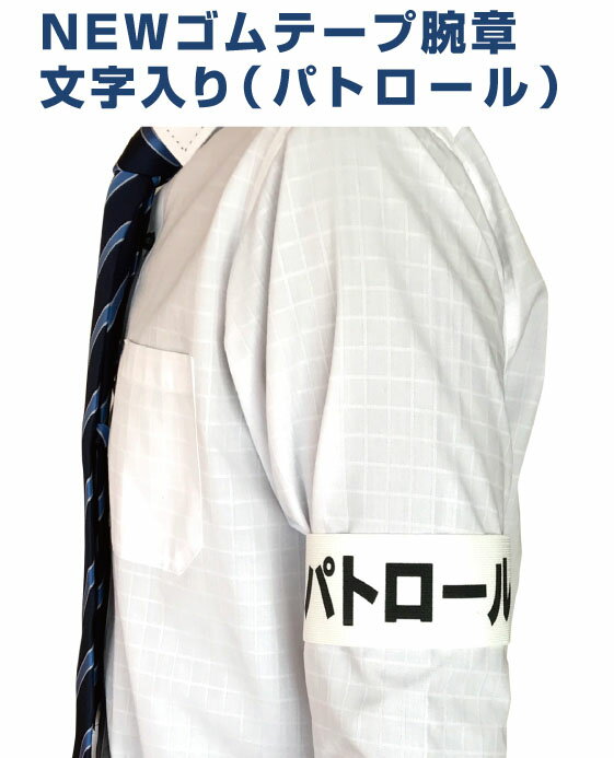 NEWゴムテープ腕章文字入り（パトロール）ゴム腕章2カラーに印刷。二種類のゴムテープとマジックテープ..