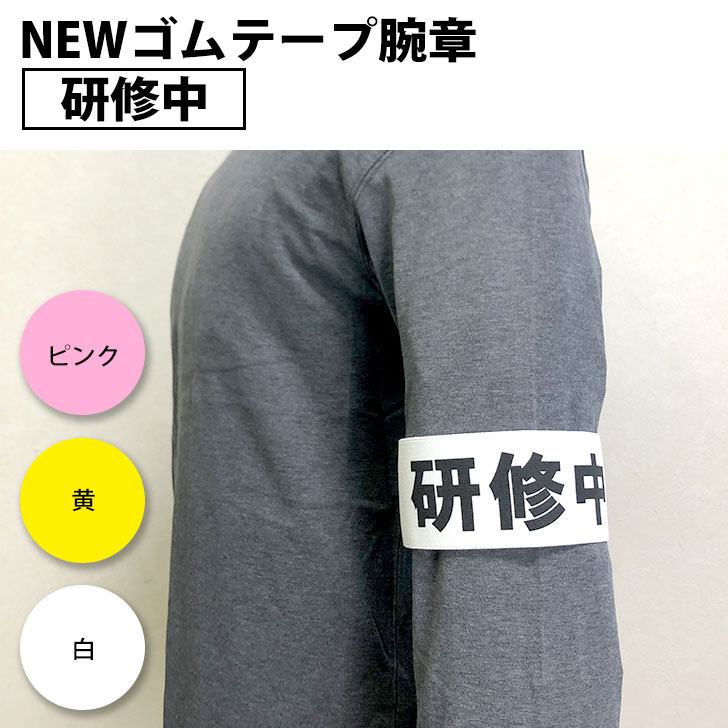 NEWゴムテープ腕章 研修中 ゴム紐・マジックテープ腕章 イベント、職場、現場、学校関連にオススメの腕章 ピンク 黄 白