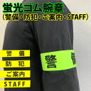 蛍光 ゴム腕章 警備 防犯 案内 スタッフ ゴム紐・マジックテープ イベント 職場 現場 学校 蛍光