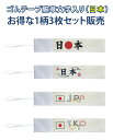 ゴムテープ腕章文字入り(日本)3枚セット販売ゴム腕章4パターン。二種類のゴムテープとマジックテープでどんなサイズの方でもがっちり固定イベント、職場、現場、学校関...