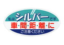 高齢者の安全運転、交通事故防止に高齢者用 車両ステッカーsilver-sticker_C-1塩化ビニールラミネートシール