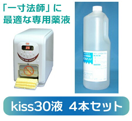 おしぼり製造機一寸法師の専用薬液kiss30液4本セット必要なときその場で製造！ 手軽に使える衛生的で破けにくい使い捨てレストラン、カフェスポーツクラブ医療、介護施設、イベントに