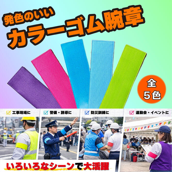 Rakuten - 発色のいいカラーゴム腕章
