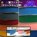 カラー面ファスナー 【50mm幅×25m巻き】