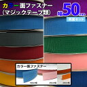 カラー面ファスナー 【幅50mm×25m巻き・AB両面セット】 マジックテープ類 ベルクロ類 他多数サイズ 多種 セット有り 工業用品 現場 学校