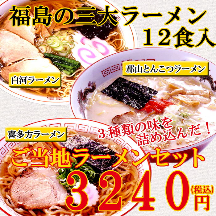 福島の三大ラーメン12食入