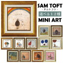 【3】【選べる12種】サム トフト 絵画 インテリア 置物 壁掛け