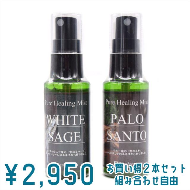 【お買得2本セット】組合せ自由　ピュアヒーリングミスト 50ml　ホワイトセージ・パロサントミスト　スプレー　天然素材エキス凝縮　国内加工　定形外郵便　送料無料