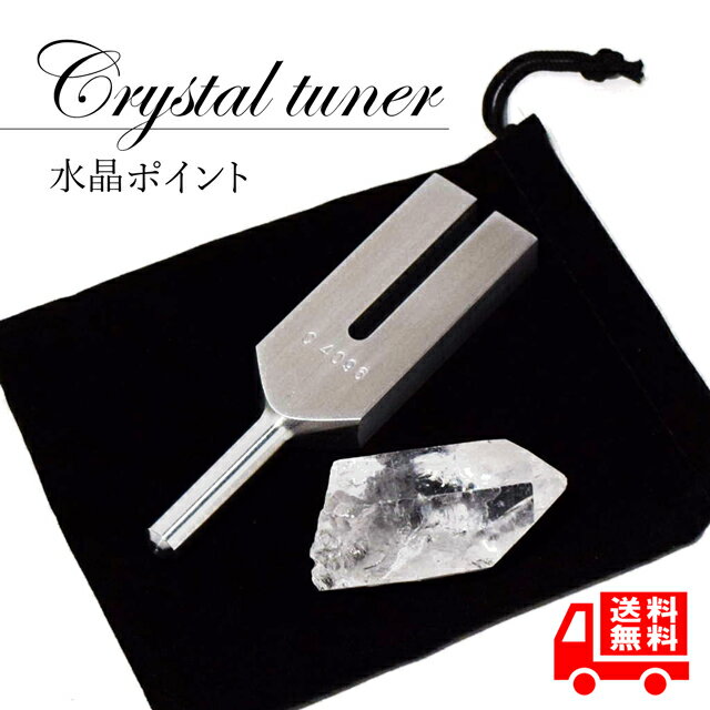 【選べる3種】【クリスタルチューナー（日本製）】　1個／2個セット／4個セット　天然水晶　ポイント水晶　ポーチセ…