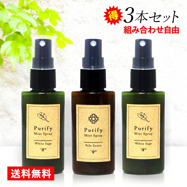 【お買得3本セット・組み合わせ自由】ホワイトセージ　パロサント　ミストスプレー　Purify Mist Spray（ピュリファイミストスプレー） 50ml　天然由来成分　浄化エッセンス配合　パワーストーン浄化　送料無料