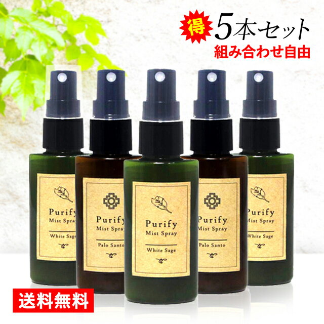 【超お買得5本セット・組み合わせ自由】ホワイトセージ　パロサント　ミストスプレー　Purify Mist Spray（ピュリファイミストスプレー） 50ml　天然由来成分　浄化エッセンス配合　パワーストーン浄化　送料無料