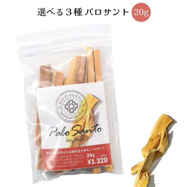 【選べる3種】パロサント 香木 20g ペルー産 パロサント 浄化用 『聖なる木』パロサント クリックポスト 送料無料