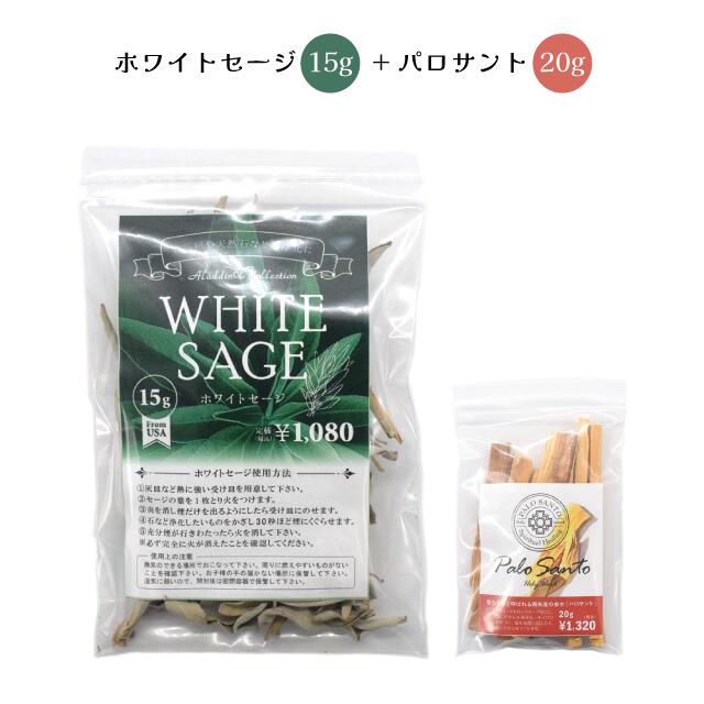 【お買得セット】ホワイトセージ15g　パロサント20g　セット　浄化　お香　インセンス　送料無料