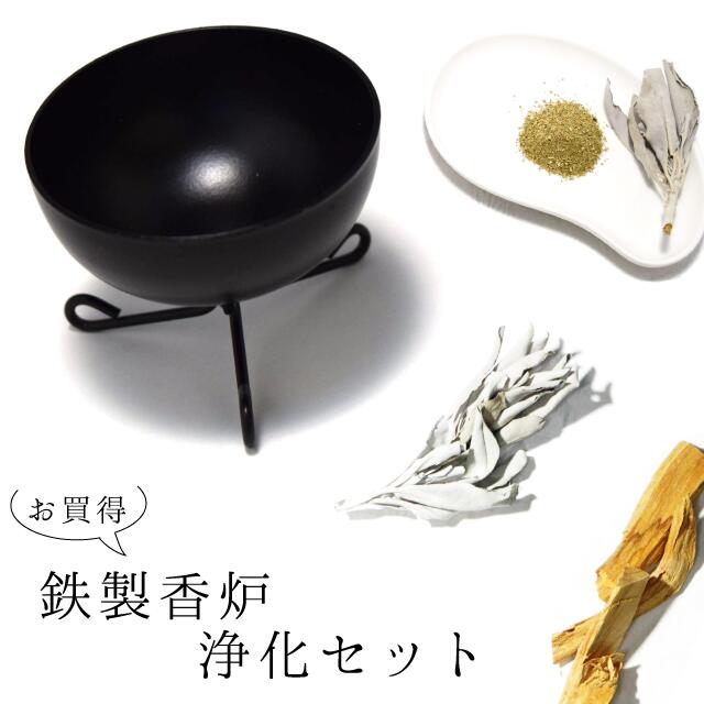 【選べる4種】【ミニ鉄製香炉 浄化セット】 ホワイトセージ パロサント 抹香 セット パワーストーン 浄化 天然ホワイトセージ クラスター、リーフ、クラッシュmix 香木 粉末 送料無料