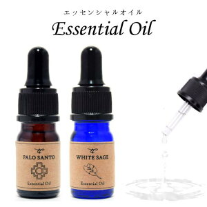 【選べる2種】【エッセンシャルオイル】ホワイトセージ　White Sage　パロサント　Palo Sant　精油　アロマオイル　5ml　浄化用　送料無料