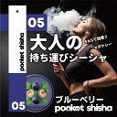 ポケットシーシャ pocketshisha 持ち運び ベイプ VAPE シーシャ shisha 電子タバコ タール ニコチン0 ニコチン フリー フレーバー 水...
