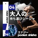 ポケットシーシャ pocketshisha 持ち運び ベイプ VAPE シーシャ shisha 電子タバコ タール ニコチン0 ニコチン フリー フレーバー 水...